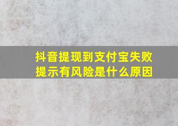 抖音提现到支付宝失败 提示有风险是什么原因